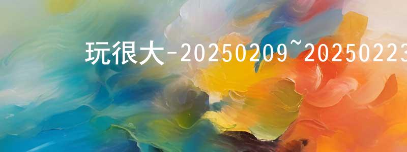 曹俊剛的動漫綜藝大全,綜藝玩很大-20250209~20250223迅雷下載_深夜電影